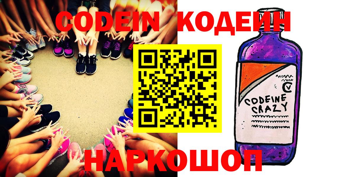 Красногорск  Codein Purple Drank  Вход с VPN 